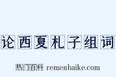论西夏札子组词是什么意思的图片